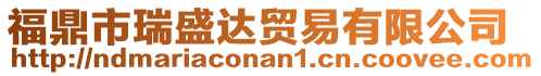 福鼎市瑞盛達貿(mào)易有限公司