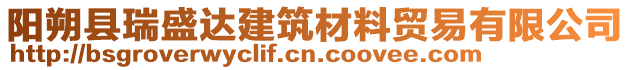 陽朔縣瑞盛達建筑材料貿易有限公司