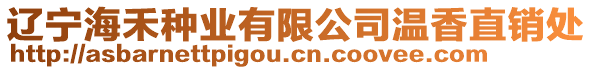 遼寧海禾種業(yè)有限公司溫香直銷處