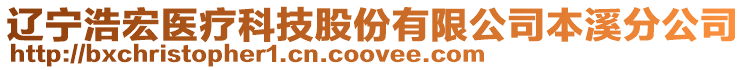 遼寧浩宏醫(yī)療科技股份有限公司本溪分公司