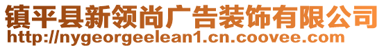 鎮(zhèn)平縣新領(lǐng)尚廣告裝飾有限公司