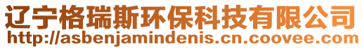 遼寧格瑞斯環保科技有限公司