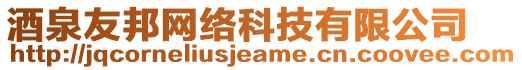 酒泉友邦網絡科技有限公司