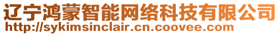 遼寧鴻蒙智能網(wǎng)絡(luò)科技有限公司