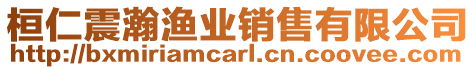 桓仁震瀚漁業(yè)銷售有限公司