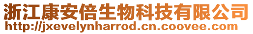 浙江康安倍生物科技有限公司