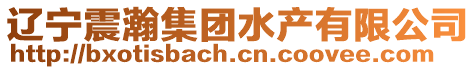遼寧震瀚集團水產有限公司