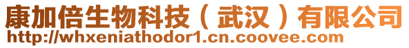 康加倍生物科技（武漢）有限公司