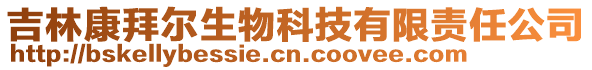 吉林康拜爾生物科技有限責(zé)任公司