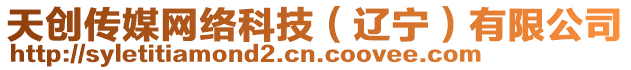 天創(chuàng)傳媒網(wǎng)絡(luò)科技（遼寧）有限公司