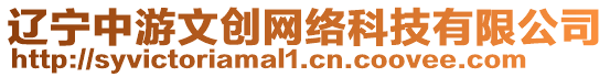 遼寧中游文創網絡科技有限公司