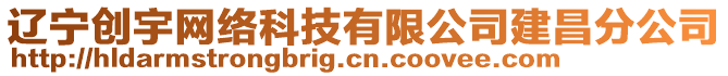 遼寧創(chuàng)宇網(wǎng)絡(luò)科技有限公司建昌分公司