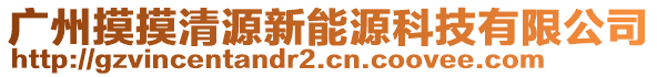 廣州摸摸清源新能源科技有限公司