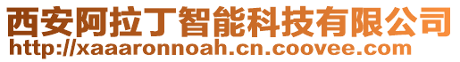 西安阿拉丁智能科技有限公司