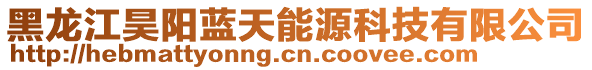 黑龍江昊陽(yáng)藍(lán)天能源科技有限公司