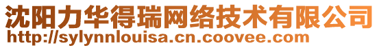 沈陽力華得瑞網絡技術有限公司