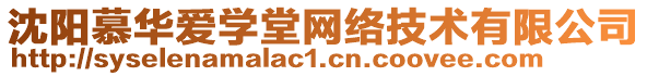 沈陽慕華愛學(xué)堂網(wǎng)絡(luò)技術(shù)有限公司