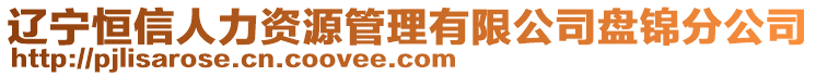 遼寧恒信人力資源管理有限公司盤錦分公司