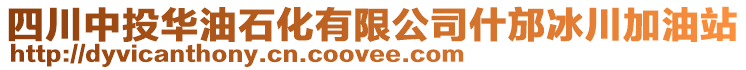 四川中投華油石化有限公司什邡冰川加油站