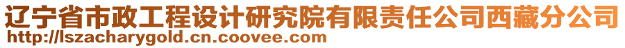 遼寧省市政工程設計研究院有限責任公司西藏分公司