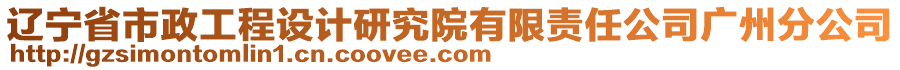 遼寧省市政工程設(shè)計(jì)研究院有限責(zé)任公司廣州分公司