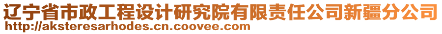 遼寧省市政工程設(shè)計(jì)研究院有限責(zé)任公司新疆分公司