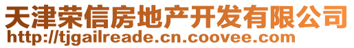 天津榮信房地產(chǎn)開(kāi)發(fā)有限公司