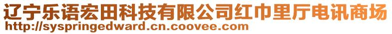 遼寧樂語宏田科技有限公司紅巾里廳電訊商場