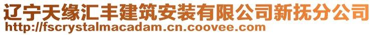 遼寧天緣匯豐建筑安裝有限公司新?lián)岱止? style=