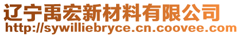 遼寧禹宏新材料有限公司