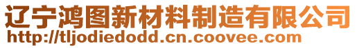 遼寧鴻圖新材料制造有限公司