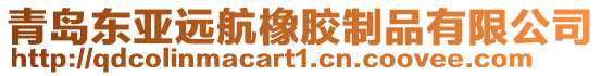 青島東亞遠(yuǎn)航橡膠制品有限公司