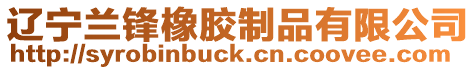 遼寧蘭鋒橡膠制品有限公司