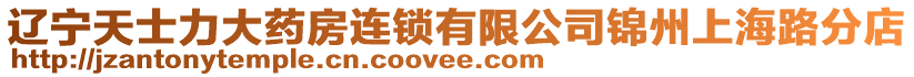 遼寧天士力大藥房連鎖有限公司錦州上海路分店