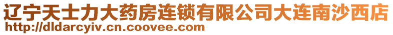 遼寧天士力大藥房連鎖有限公司大連南沙西店