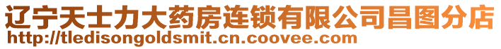 遼寧天士力大藥房連鎖有限公司昌圖分店