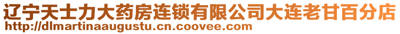 遼寧天士力大藥房連鎖有限公司大連老甘百分店