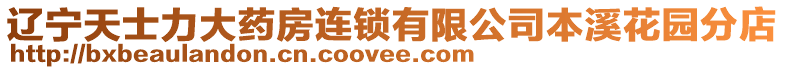 遼寧天士力大藥房連鎖有限公司本溪花園分店