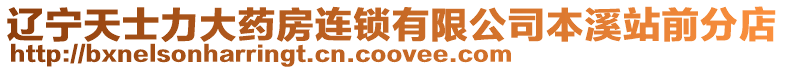 遼寧天士力大藥房連鎖有限公司本溪站前分店
