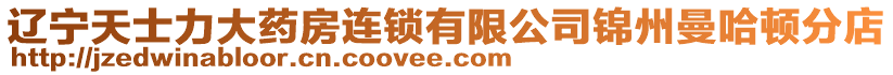 遼寧天士力大藥房連鎖有限公司錦州曼哈頓分店