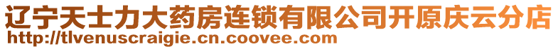 遼寧天士力大藥房連鎖有限公司開原慶云分店