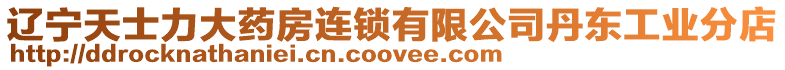 遼寧天士力大藥房連鎖有限公司丹東工業(yè)分店