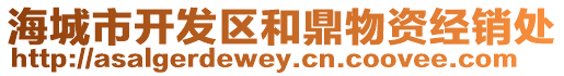海城市開發(fā)區(qū)和鼎物資經(jīng)銷處