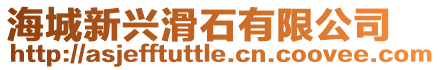 海城新興滑石有限公司