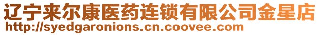 遼寧來爾康醫(yī)藥連鎖有限公司金星店