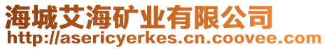 海城艾海礦業有限公司