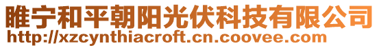 睢寧和平朝陽光伏科技有限公司