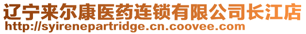 遼寧來(lái)爾康醫(yī)藥連鎖有限公司長(zhǎng)江店