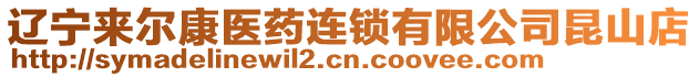 遼寧來爾康醫(yī)藥連鎖有限公司昆山店