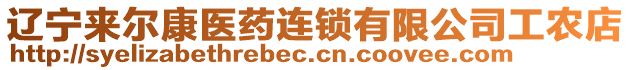 遼寧來爾康醫(yī)藥連鎖有限公司工農(nóng)店